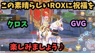 【ROX】 クロスGVGっ♪　#ROX　#ラグナロクX　#KVM