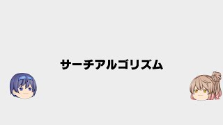 サーチアルゴリズム　【ゆっくり解説】　スクラッチプログラミング