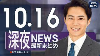 Download lagu 【ライブ】10/16 深夜ニュースまとめ 最新情報を厳選してお届け ANN/テレ朝【LIVE】 mp3 Download lagu 【ライブ】10/16 深夜ニュースまとめ 最新情報を厳選してお届け ANN/テレ朝【LIVE】 mp3