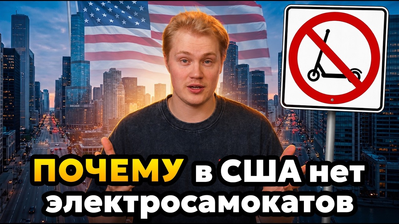 Почему в Америке нет электросамокатов?