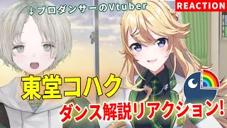 【にじさんじ】プロダンサーのVTuberが東堂コハクのダンス解説リアクションしてみた！【可夢ヰみふう】