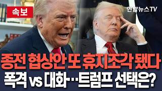 [????속보] 종전 협상안 또 휴지조각 됐다…'폭격 vs 대화' 트럼프 선택은?/ 연합뉴스TV(YonhapnewsTV)