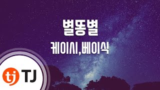 [TJ노래방] 별똥별(See You In Heaven) - 케이시,베이식 / TJ Karaoke