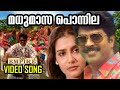 മധുമാസ പൊന്നില ചൂടി വീഡിയോ സോങ് കാണാ�