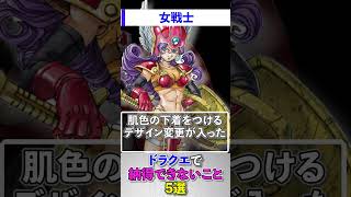 ドラクエで納得できないこと5選