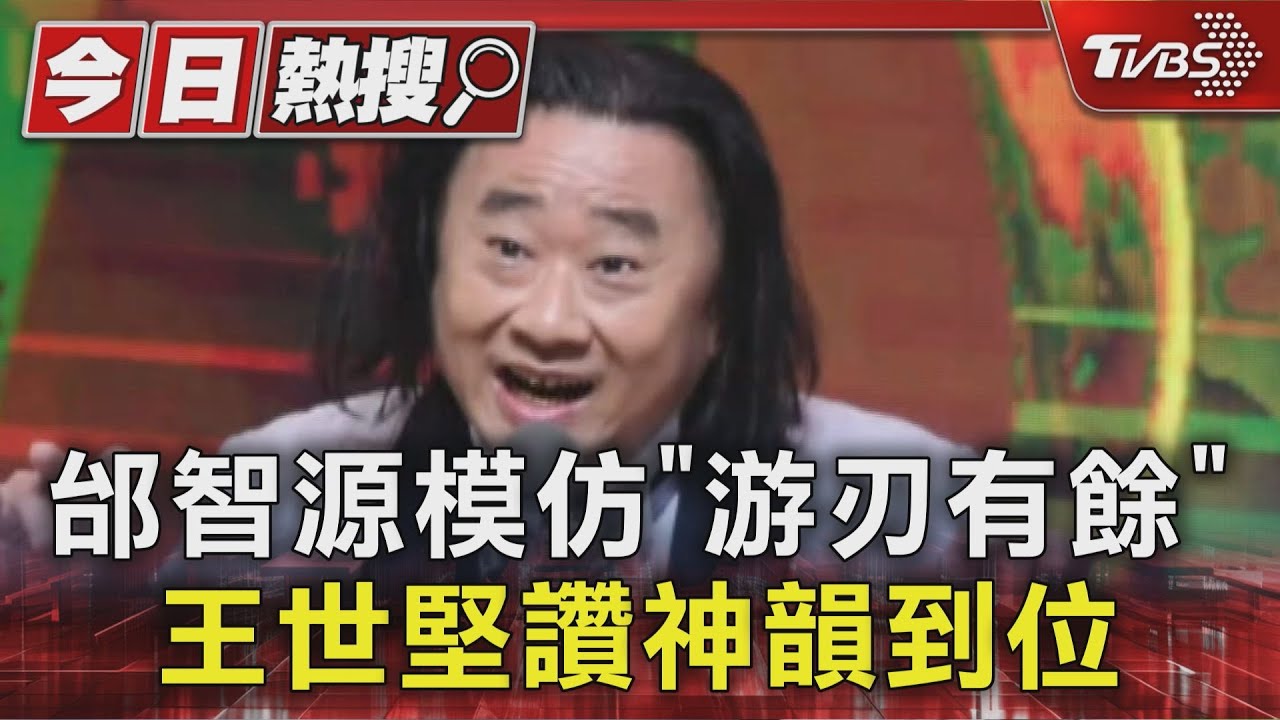 邰智源模仿「游刃有餘」王世堅讚神韻到位