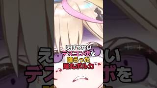 えげつないデスコンボを喰らった尾丸ポルカ #ホロライブ #vtuber #尾丸ポルカ