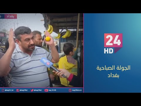 شاهد بالفيديو.. جولة كاميرا #عراق_24 في منطقة اليوسفية اطراف بغداد