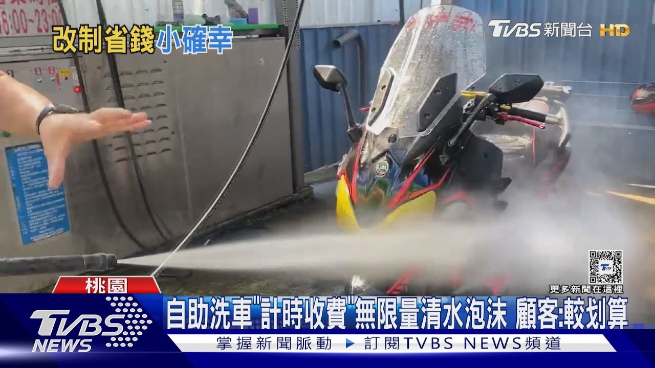 自助洗車「計時收費」無限量清水泡沫 車友:比較划算
