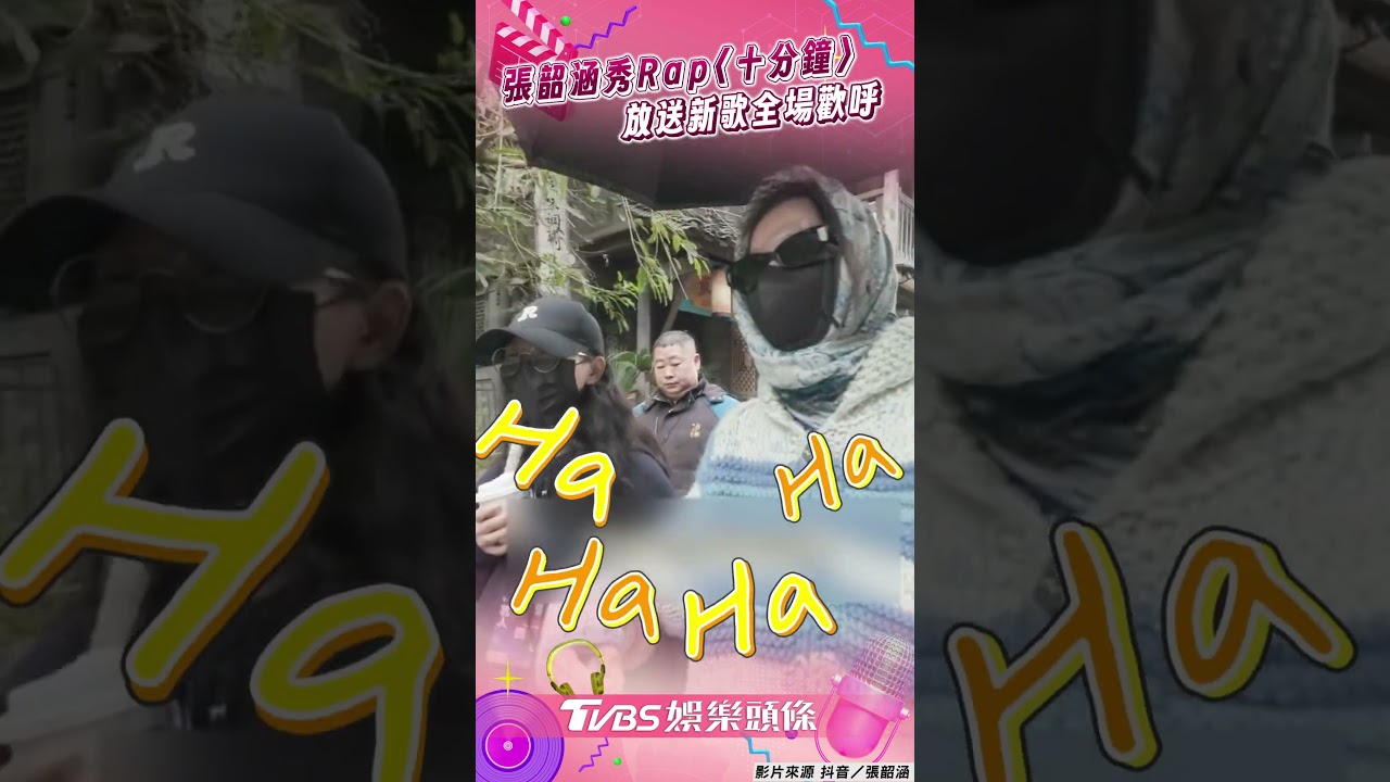 影音/張韶涵帥氣秀Rap〈十分鐘〉 睽5年放送新歌全場尖叫歡呼