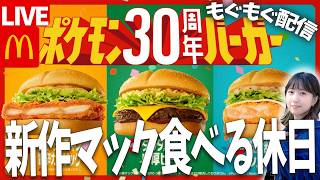 ポケモンマックなんて買っちゃうに決まってるじゃないか！【もぐもぐ配信】