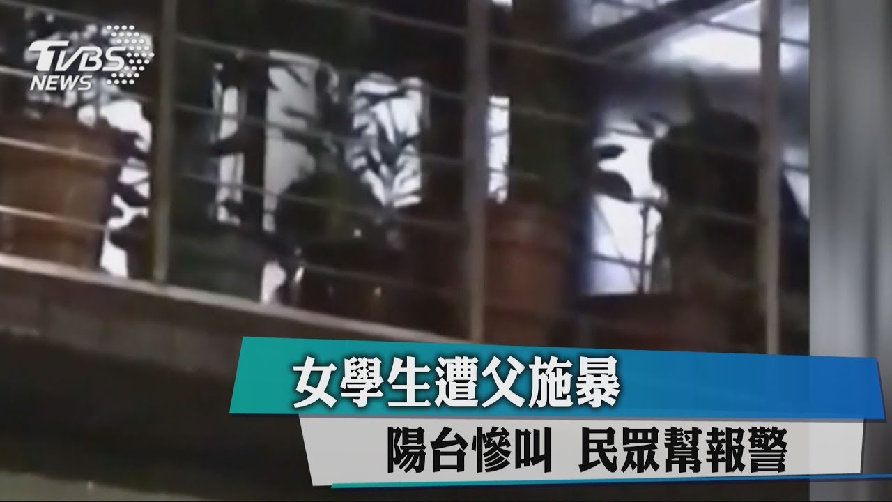女學生遭父施暴陽台慘叫　民眾幫報警