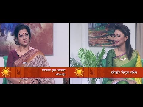 একুশের সকাল ০২ এপ্রিল ২০১৮। উপস্থাপক: সেজুতি বিনতে রশিদ। আলোচক: ফাতেমাতুজ জোহরা-সঙ্গীত শিল্পী।