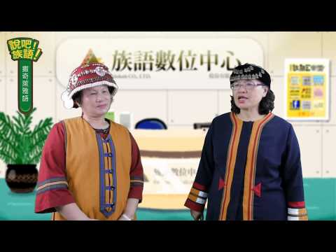 說吧! 族語! 生活會話篇_撒奇萊雅語_你有幾個兄弟姊妹 