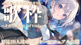 【歌枠 | アニソン | ボカロ】へそ出しVtuberが初見さん20名の挨拶を待っている歌枠！達成で新キービジュアルお披露目！【あおい配信】Vtuber | Vsinger | karaoke