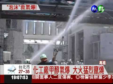 化工廠甲醇氣爆 消防噴泡沫滅火