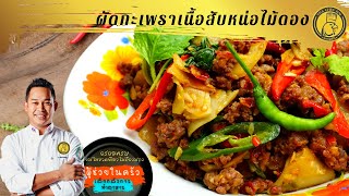 ผัดกะเพราเนื้อหน่อไม้ดอง ( Stir Fried Minced Beef with Basil & Pickled Bamboo Shoots) : EP179_2022