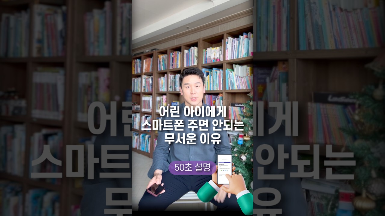 어린 아이에게 스마트폰 주면 안되는 무서운 이유, 50초 안에 설명하기