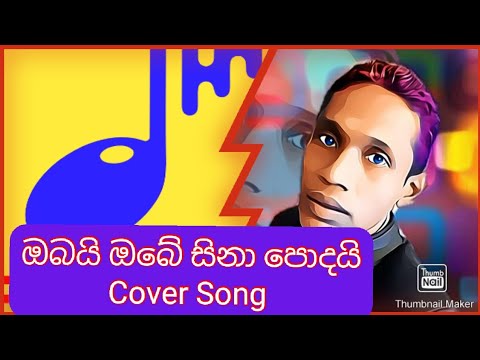 Obai obe Sina podai | ඔබයි ඔබේ සිනා පොදයි | Cover Song