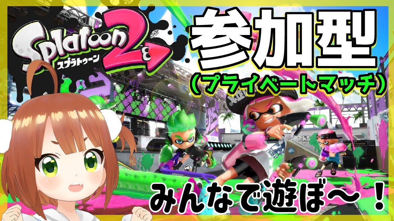 【スプラトゥーン2】参加型！一緒に遊ぼう！