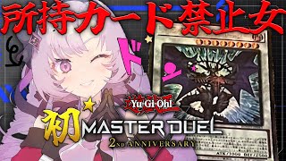 LOADING DESUWA… - 唯一所持カードが禁止になった女による 初★遊戯王 マスターデュエル【ですわ～】