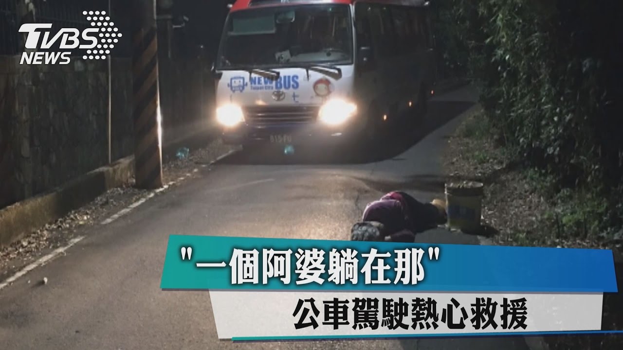「一個阿婆躺在那」 公車駕駛熱心救援