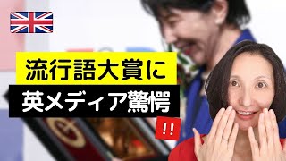 日本の流行語大賞に英国メディアがびっくり！