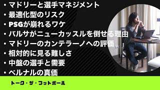 バルサ、アトレティコ、レアル・マドリーがプレミア勢と激突【やっすんのワガママ配信】