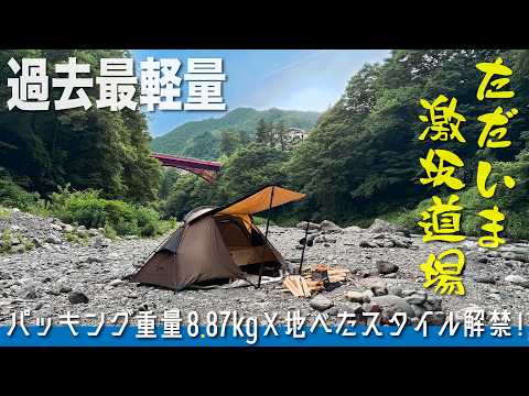 【ソロキャンプ】過去最軽量8.87kgで激坂道場アタック、ヘルニアを乗り越え地べたスタイル解禁！