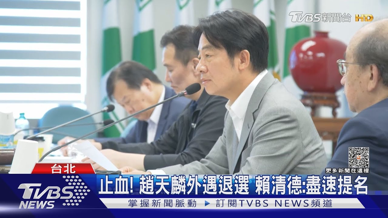 趙天麟婚外情!賴清德「意有所指」:莫忘初衷