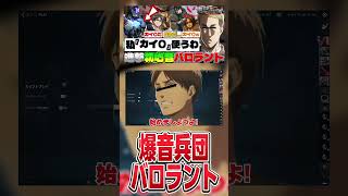 【#進撃の巨人 】バロラントでスイフト戦に突撃する爆音調査兵団達www #shorts