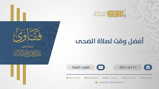 صورة أفضل وقت لصلاة الضحى - الشيخ عبدالرحمن البراك (11006)