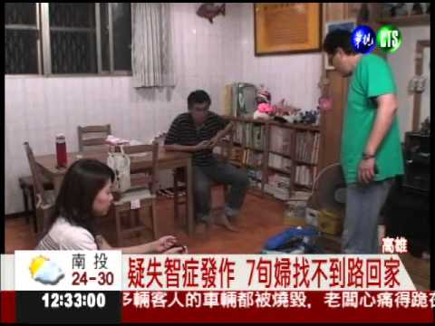 7旬失智婦走失 兒女焦急尋人