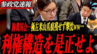※胸糞国会【参政党 吉川りな】外国人受け入れ“偏った議論”を追及！特定技能制度の見直しは誰が決めたのか？利権構造を徹底追求！