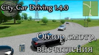 City car driving 1.4.0 - Обзор,смотр обновления