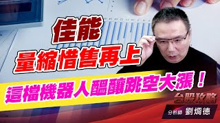 佳能量縮惜售再上，這檔機器人醞醸跳空大漲！｜台股攻略｜劉烱德 (圖)