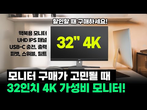 여전히 인기 많은 '32인치 4K 가성비 모니터'ㅣ알파스캔 AOC U32N3C