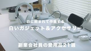 「白しか買わない」副業会社員のデスク周りとガジェット紹介