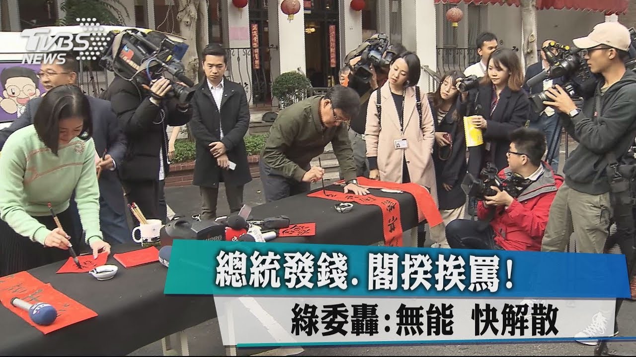 總統發錢、閣揆挨罵! 綠委轟:無能快解散