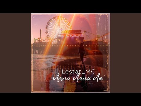 Ляли ляли лю