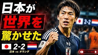 「日本が世界を震撼！オランダ戦で起きた奇跡の結末に海外騒然！」
