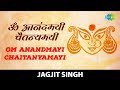 Om Anandmayi Chaitanyamayi ॐ आनंदमयी चैतन्यमयी Jagjit Singh