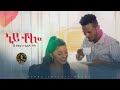 Gkey X Gildo Kassa Ney Tolo ነይ ቶሎ New Ethiopian Music 2024 Official Video