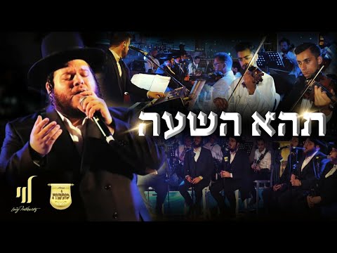 Levy Falkowitz & Malchis Choir - "Tehei Hashu" [Joined By Crowd Of 10k People] לוי פאלקאוויטש, מלכות