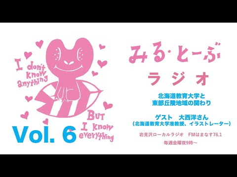 経営学科 みるとーぶラジオVol.6   ゲスト　イラストレーター・大西洋さん