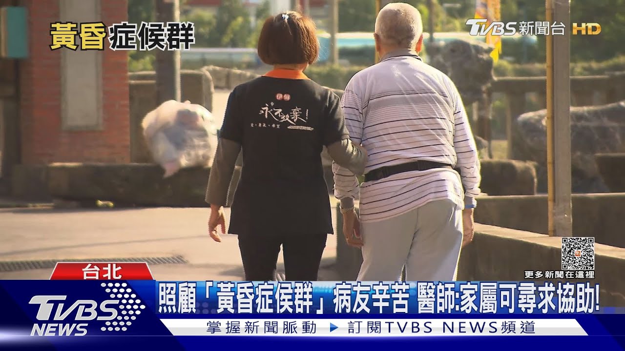 注意!罹患「這疾病」 容易在傍晚左右出現躁動、情緒亢奮狀況!
