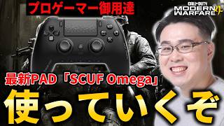 【新作CoD:MW4】プロゲーマー御用達！最新PAD『SCUF Omega』使っていくぞ！【WinRed】