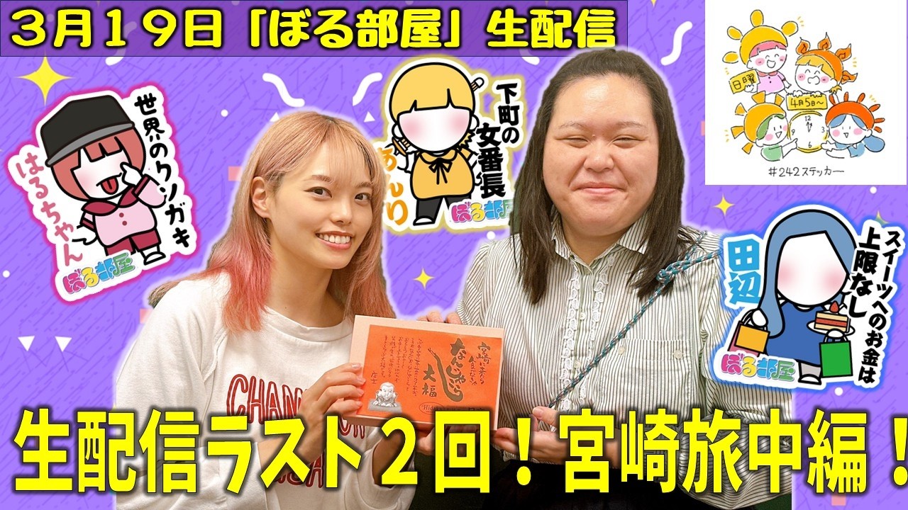 【初見の方は概要欄ご確認ください】ぼる塾と一緒に「ぼる部屋」を見よう！生配信【3/19(#242)】