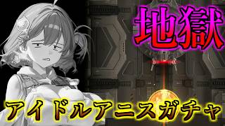 【メガニケ】地獄のアイドルアニスガチャ【ゲーム実況】