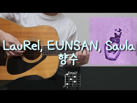 LauRel, EUNSAN, Saula (사울라) - 향수 기타 코드, 커버, 타브 악보 l Guitar cover, Acoustic, Chord, Tutorial